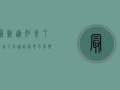 最新通知来了！宛城下高速防疫要求有变？这些你必须知道！