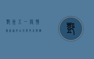 邓州五一疫情最新通知，出行需提前报备，这些事项要注意！