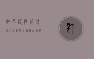 许昌疫情捐款排名最新，爱心涌动，温暖整座城市！