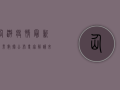 仙游疫情最新结果数据公布，专家解读来了！