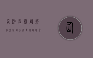 仙游疫情最新结果数据公布，专家解读来了！