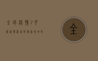 全球疫情7月最新情况，这些国家和地区疫情形势不容忽视！