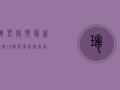 珲春疫情最新通报，10例关联病例活动轨迹公布，传播链已查明