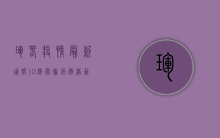 珲春疫情最新通报，10例关联病例活动轨迹公布，传播链已查明