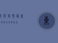东莞疫情最新通报！紧急扩散，速看！