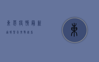 东莞疫情最新通报！紧急扩散，速看！