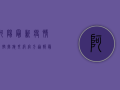 阿阳最新疫情，防控措施升级，官方通报最新进展！