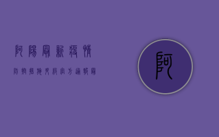 阿阳最新疫情，防控措施升级，官方通报最新进展！