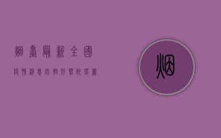 烟台最新全国疫情消息，防控形势依然严峻，科学防护刻不容缓！