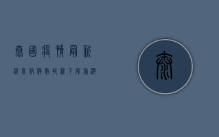 泰国疫情最新消息，病例数持续下降，旅游业逐步复苏，你准备好了吗？