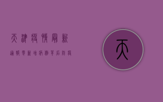 天津疫情最新通报，零新增病例背后，防疫形势如何？