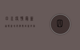 四川疫情最新通报，新增病例数创新高，防控形势依然严峻