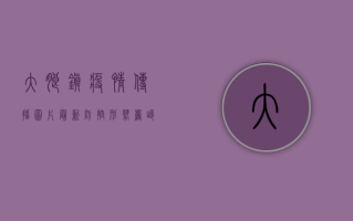 大朗镇疫情传播图片最新，防控形势严峻，全民齐心共筑防线