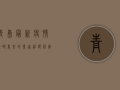 青岛最新疫情从哪里来的？专家追踪病毒源头，真相令人震惊！