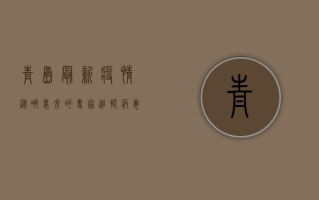 青岛最新疫情从哪里来的？专家追踪病毒源头，真相令人震惊！