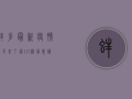 蚌埠最新疫情要求来了！这10条信息请务必收藏！