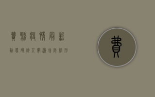 费县疫情最新动态，确诊人数激增，防控形势严峻！