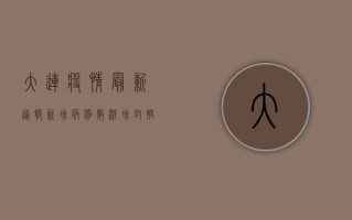 大连疫情最新通报！新增病例数激增，封控区域扩大，市民如何应对？