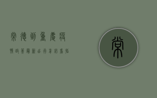 常德到重庆疫情政策最新，出行前必看指南！