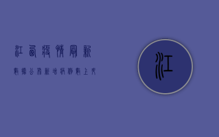 江西疫情最新数据公布！新增病例数上升，防控形势依然严峻