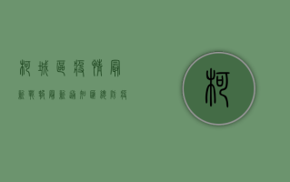 柯城区疫情最新战报，最新通知汇总，防疫指南请收好！