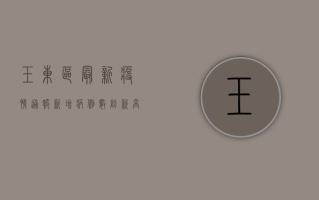 玉东区最新疫情通报，新增病例数创新高，防控形势依然严峻！
