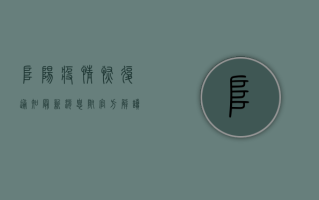 阜阳疫情恢复通知最新消息！附官方解读和应对指南