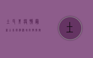 土耳其疫情最新公告，病例激增、防控措施升级，你必须知道这些！