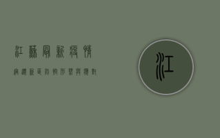 江苏最新疫情，宿迁新区防控形势与应对措施深度解析