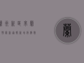 兰州新区皋兰疫情最新通报，新增病例数上升，防控形势严峻！