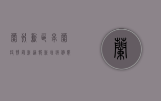 兰州新区皋兰疫情最新通报，新增病例数上升，防控形势严峻！