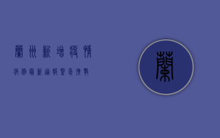 兰州新增疫情病例，最新通报，紧急扩散！