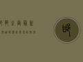 邯郸之窗最新疫情通报，权威发布，防控指南，健康守护