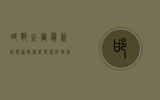 邯郸之窗最新疫情通报，权威发布，防控指南，健康守护