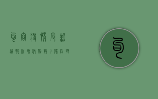 句容疫情最新通报，新增病例数下降，防控形势持续向好