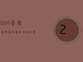 2024年疫情作文结尾写作指南，如何写出打动人心的结尾？