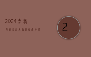 2024年疫情作文结尾写作指南，如何写出打动人心的结尾？