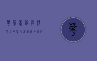 华亭宾馆疫情背后的警示，我们该如何反思与应对？