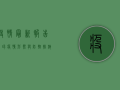 疫情最新报告，全球疫情形势与防控措施解析