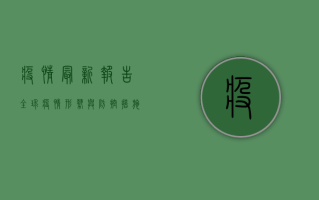 疫情最新报告，全球疫情形势与防控措施解析