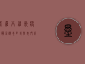 墨尔本维州疫情最新消息，封锁措施升级，防控形势依然严峻