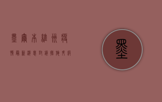 墨尔本维州疫情最新消息，封锁措施升级，防控形势依然严峻