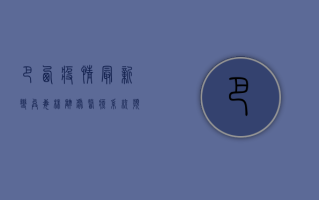 巴西疫情最新，变异毒株肆虐，医疗系统濒临崩溃，全球关注！