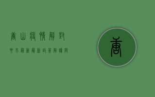 唐山疫情解封要求最新，最新政策解读与防控指南