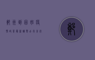 郑州到固始疫情政策最新调整，出行前必看！