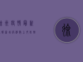 徐州疫情最新通报，新增病例数上升，防控措施全面升级！