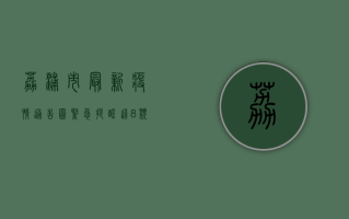 荔浦市最新疫情通告图，紧急提醒，这8类人群请立即行动！