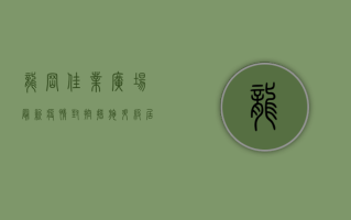 龙岗佳业广场最新疫情，封控措施升级，居民生活受影响