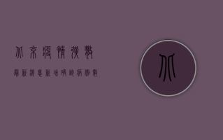 北京疫情扩散最新消息，新增确诊病例数下降，风险区域增至13个！