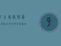 平吉镇疫情最新消息，防控形势依然严峻，专家建议科学应对